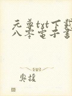 元尊txt下载八零电子书