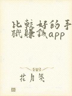 比较好的手机兼职赚钱app