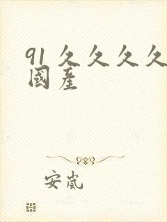 91 久久久久国产