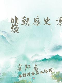 明朝历史 袁崇焕