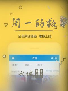 周一的救星漫画