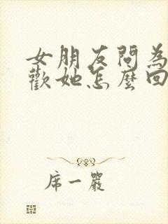 女朋友问为啥喜欢她怎么回答