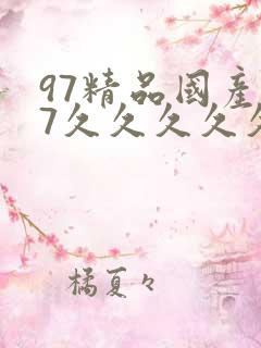 97精品国产97久久久久久