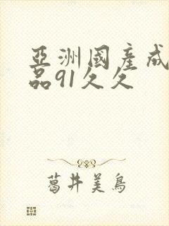 亚洲国产成人精品91久久