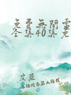 免费无间电视剧全集40集免费观看