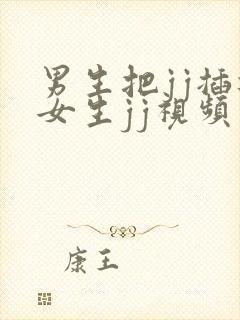 男生把jj插进女生jj视频