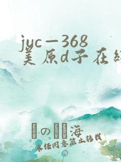 juc—368美原d子在线播放