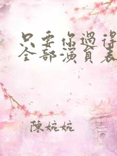 只要你过得比我全部演员表