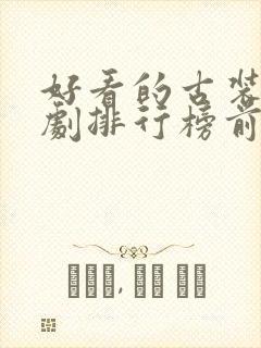 好看的古装仙侠剧排行榜前十名