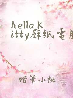 hello kitty壁纸电脑