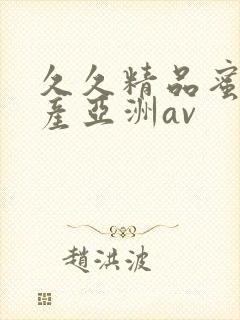 久久精品蜜臀国产亚洲av