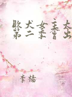 败犬女主太多了第二季会出吗