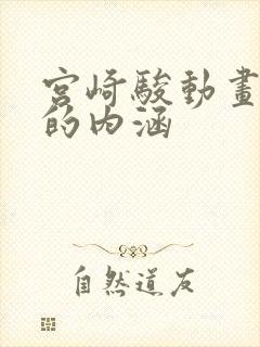 宫崎骏动画作品的内涵