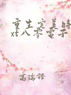 重生完美时代txt八零电子书