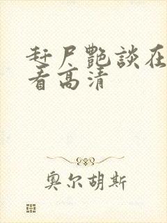 赶尸艳谈在线观看高清