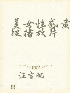 美女性感黄色一级播放片