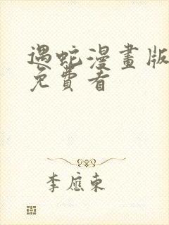 遇蛇漫画版全集免费看