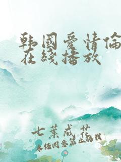 韩国爱情伦理片在线播放