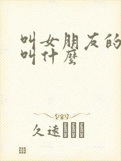 叫女朋友的弟弟叫什么