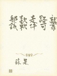 那款走路就能赚钱软件可靠