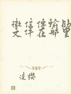 微信传输助手的文件在哪里