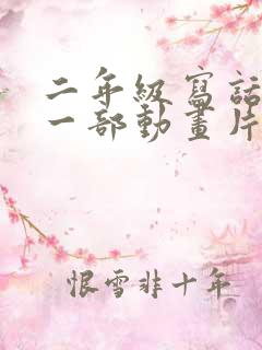 二年级写话推荐一部动画片熊出没范文