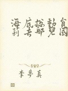 海底总动员2多莉去哪儿国语版