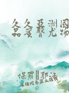 久久亚洲国产精品蜜臀尤物