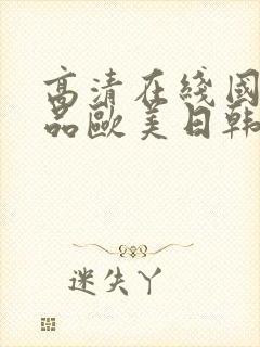 高清在线国产精品欧美日韩