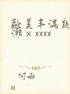 欧美丰满熟妇高潮ⅹxxxx