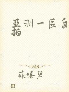 亚洲一区自拍偷拍