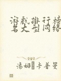 游戏排行榜前十名大型网络游戏