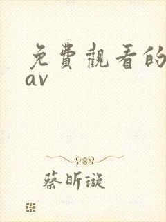 免费观看的日韩av