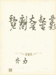 韩剧大叔爱上女儿闺蜜电影