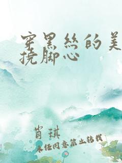 穿黑丝的美女被挠脚心