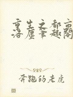 重生之都市仙尊洛尘笔趣阁无弹窗