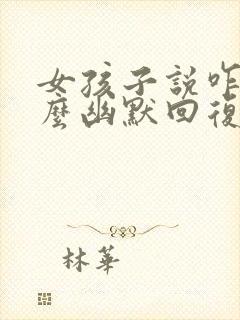 女孩子说咋了怎么幽默回复