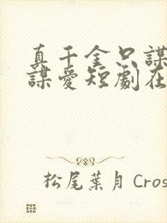 真千金只谋钱不谋爱短剧在线观看