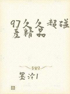 97久久超碰国产精品