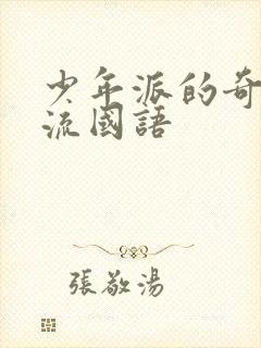 少年派的奇幻漂流国语