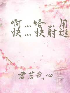 啊…哈…用力…快…快射进来…好爽