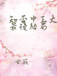 知否中王大娘子最后结局