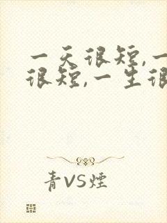 一天很短,一年很短,一生很短