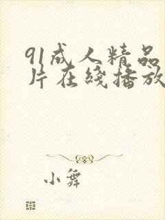 91成人精品毛片在线播放