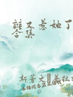 谁又惹她了短剧合集