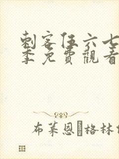 刺客伍六七第3季免费观看在线