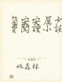 简安安厉少霆免费阅读小说