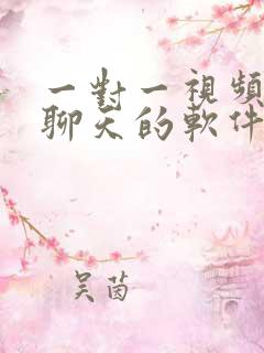 一对一视频付费聊天的软件有哪些