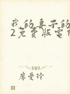 我的妻子的姐姐2免费版电视剧大全