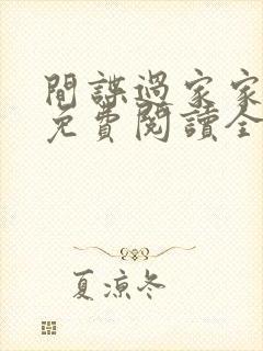 间谍过家家漫画免费阅读全集